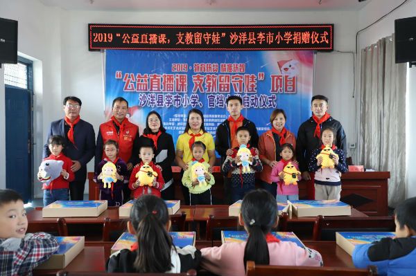 “公益直播课 支教留守娃”扶智大行动第二季启动仪式