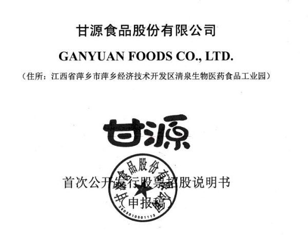 图片来源：甘源食品招股书