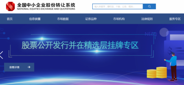 图片来源：全国股转公司官网