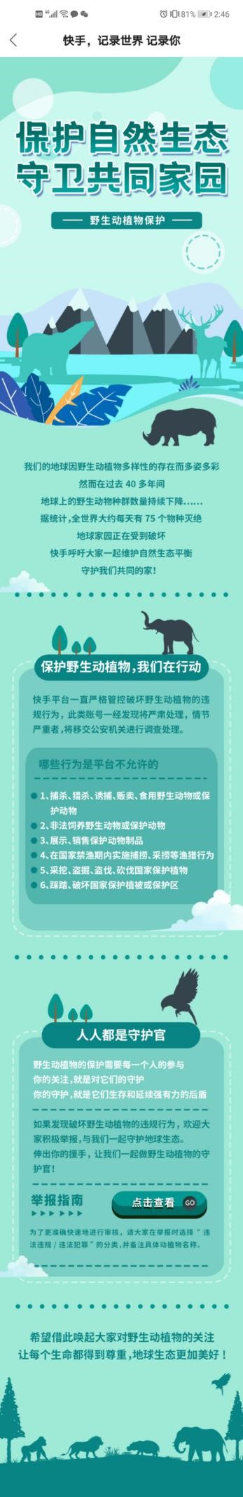 快手“保护自然生态，守卫共同家园”活动页截图
