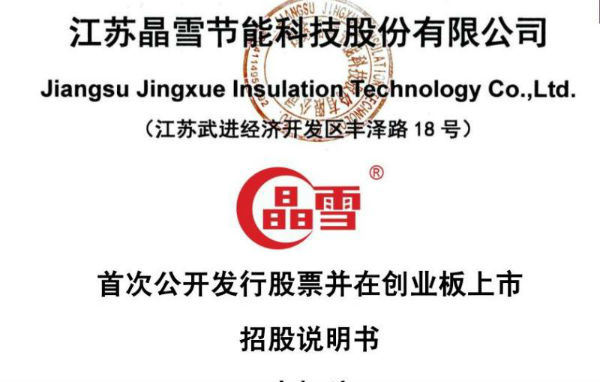 图片来源：晶雪股份招股书