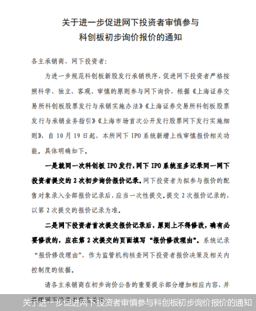 关于进一步促进网下投资者审慎参与科创板初步询价报价的通知