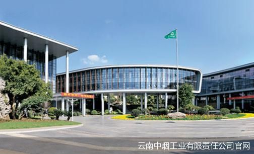 云南中烟工业有限责任公司官网