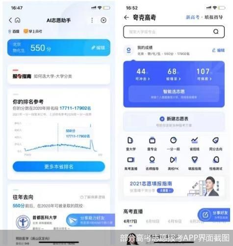 部分高考志愿报考APP界面截图