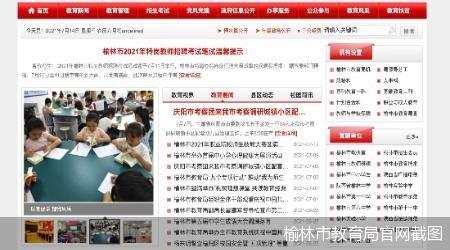 榆林市教育局官网截图