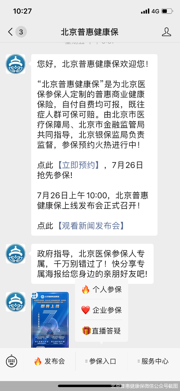 北京普惠健康保微信公众号截图