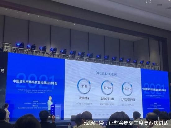 现场拍摄：证监会原副主席高西庆讲话