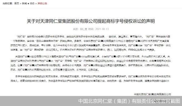 中国北京同仁堂（集团）有限责任公司官网截图