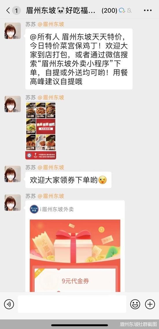 眉州东坡社群截图