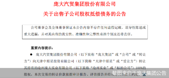 截图来自于庞大集团公告