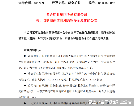截图来自于紫金矿业公告