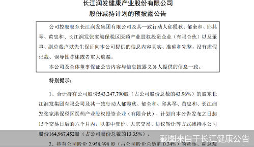 截图来自于长江健康公告