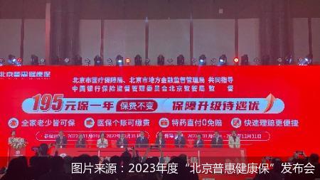 图片来源：2023年度&ldquo;北京普惠健康保&rdquo;发布会