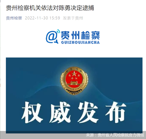 来源：贵州省人民检察院官方微信