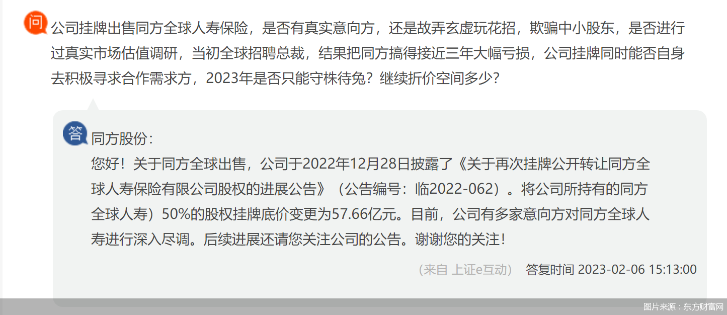 同方股份：多家意向方对同方全球人寿进行深入尽调
