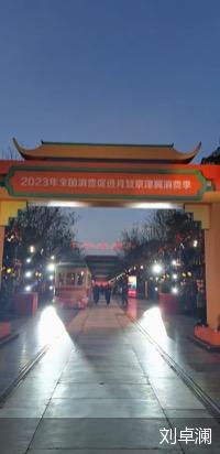 刘卓澜