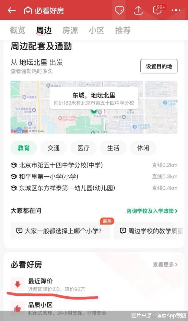 图片来源：链家App截图