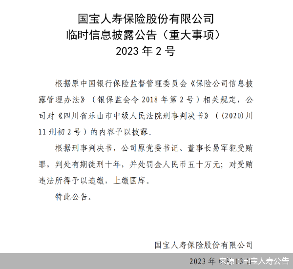 来源：国宝人寿公告