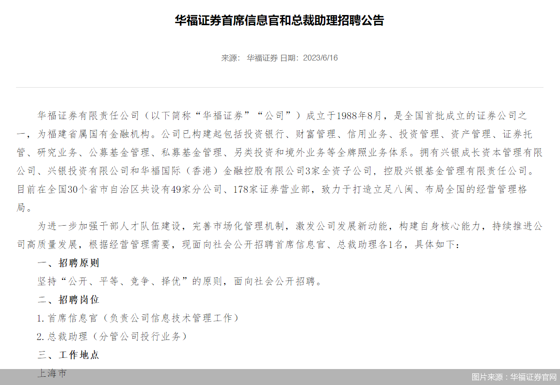 又有券商公开招聘高管！ 市场化招揽人才成行业新趋势