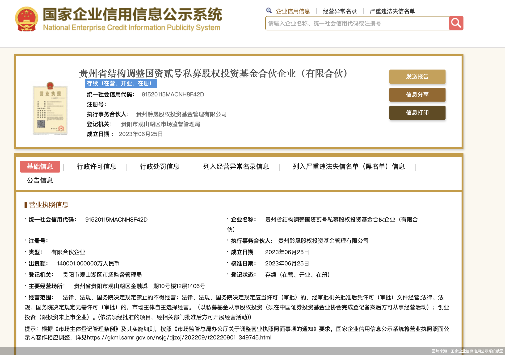 茅台集团与黔晟国资成立私募股权投资基金