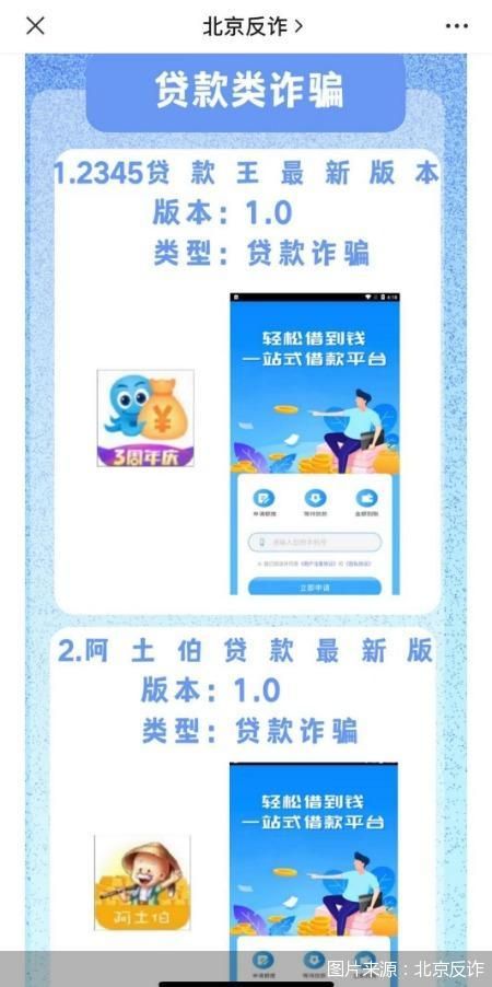 图片来源：北京反诈