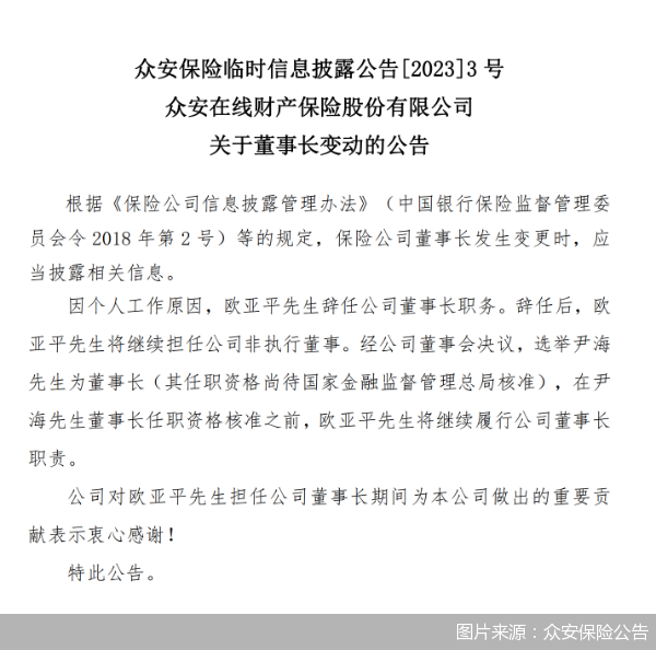 图片来源：众安保险公告