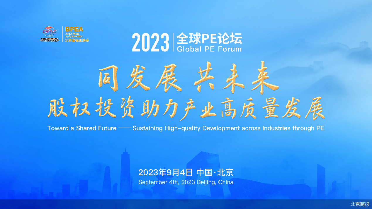 2023年服贸会| 私募股权投资基金为实体经济注入“活水”