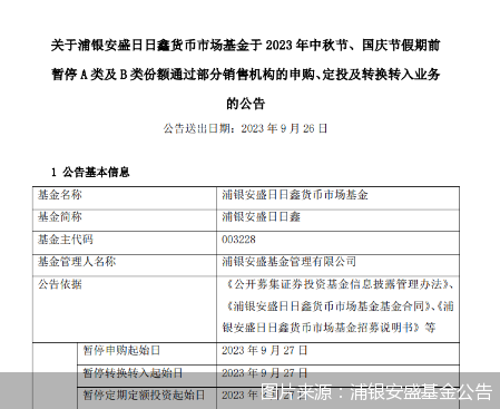 图片来源：浦银安盛基金公告