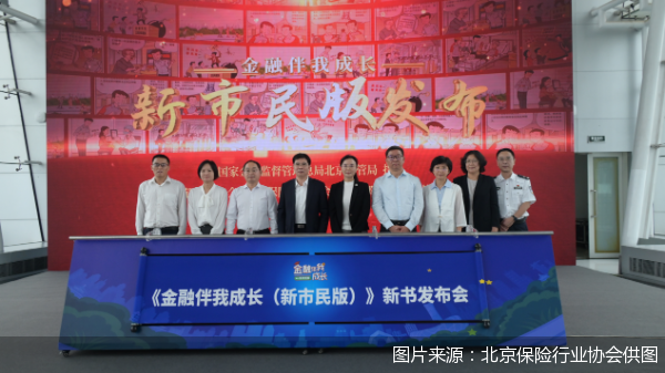 图片来源:北京保险行业协会供图