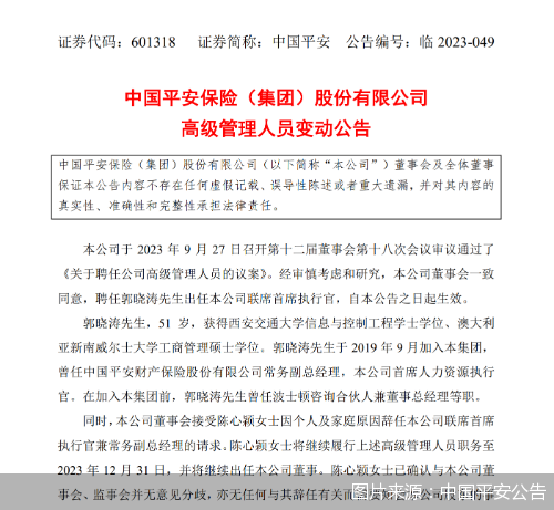 图片来源:中国平安公告