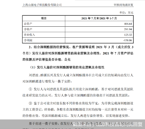 截图来自于山源科技首轮问询回复