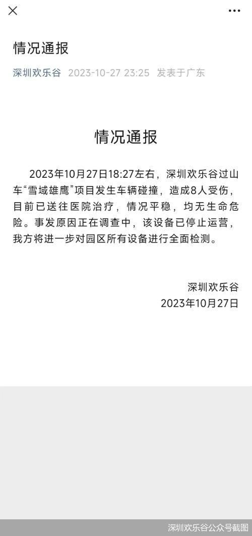 深圳欢乐谷公众号截图
