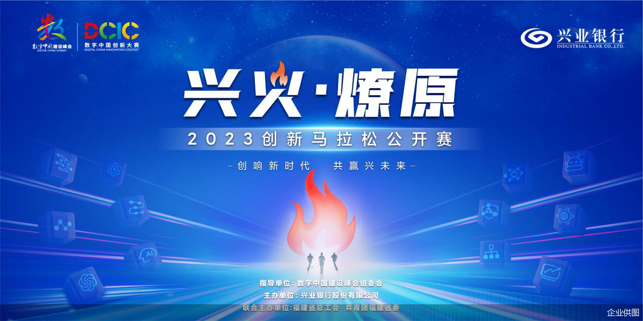 兴火•燎原”创新马拉松公开赛聚焦金融创新助力数字中国建设