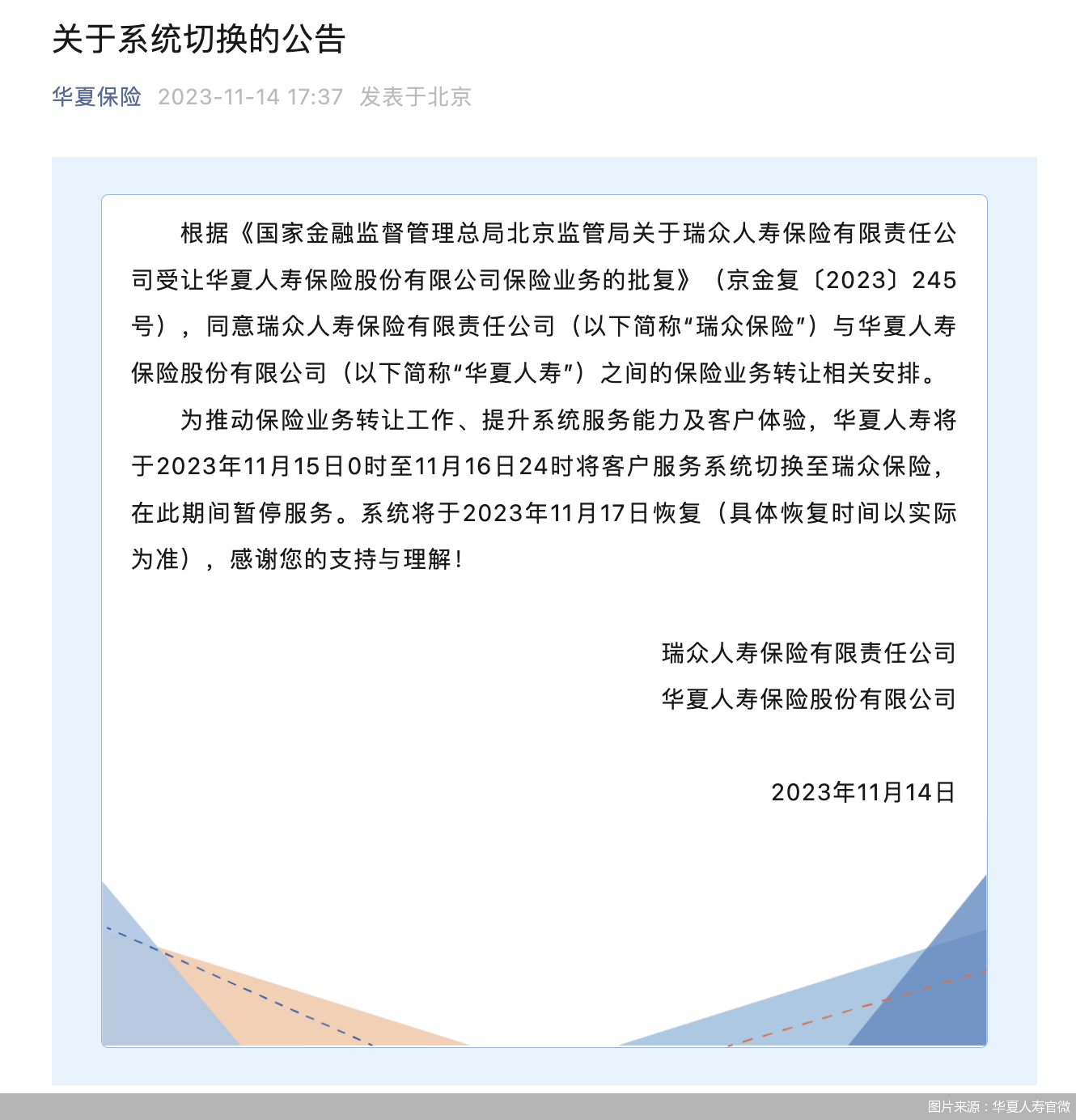 华夏人寿：客户服务系统将切换至瑞众保险