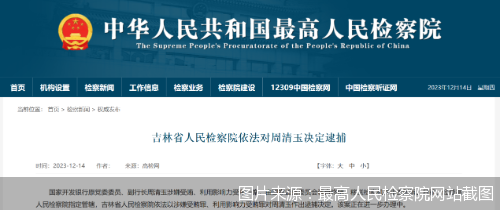 图片来源：最高人民检察院网站截图