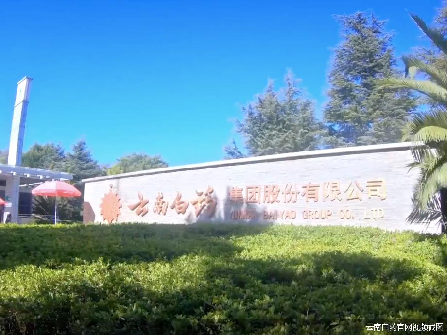 云南白药官网视频截图