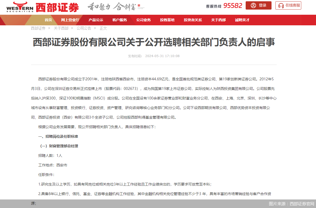 券业罕见！西部证券“一口气”放出19个中层岗位
