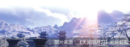 图片来源：《天涯明月刀》官网截图