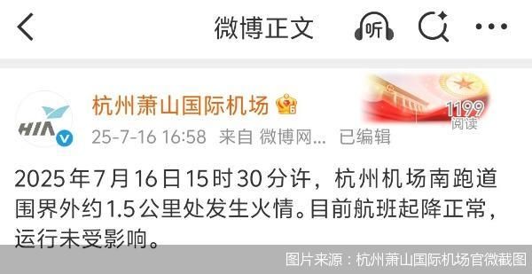 图片来源：杭州萧山国际机场官微截图