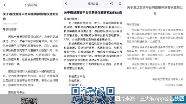 图片来源：三大航App公告截图