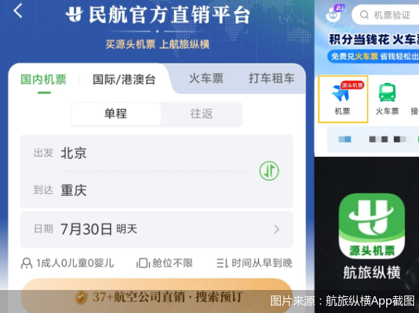 图片来源：航旅纵横App截图