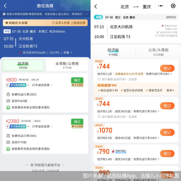 图片来源：航旅纵横App、去哪儿小程序截图