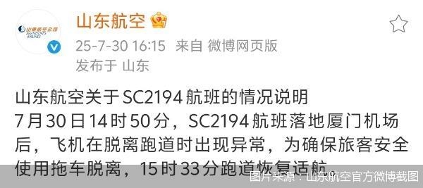 图片来源：山东航空官方微博截图
