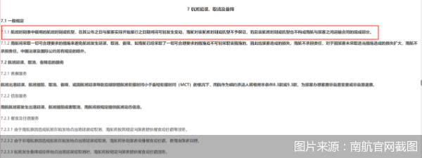 图片来源：南航官网截图