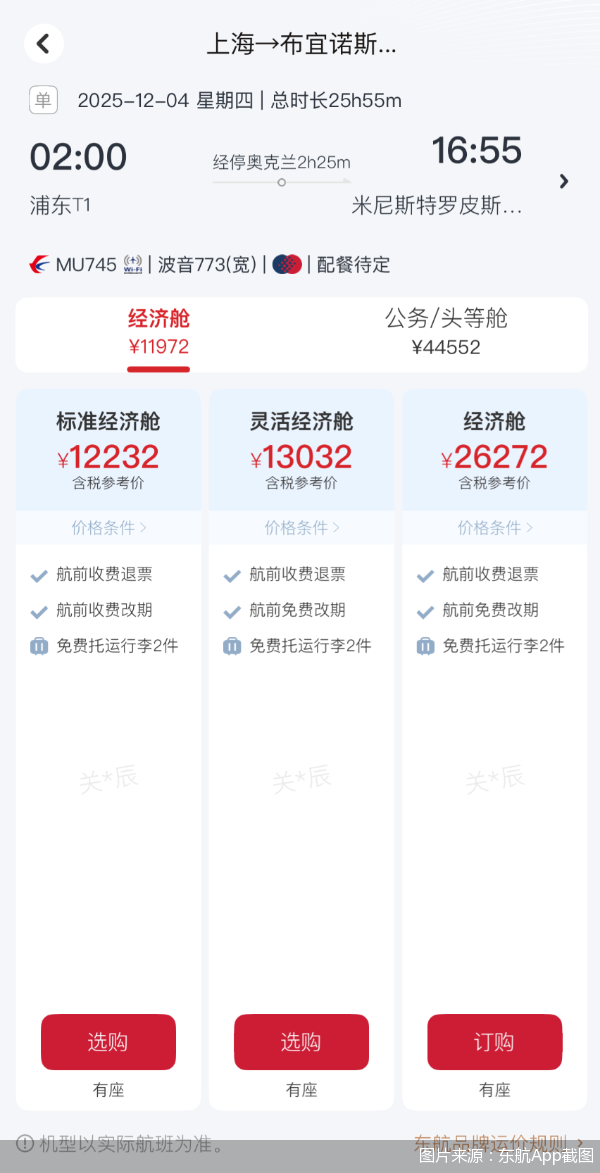图片来源：东航App截图