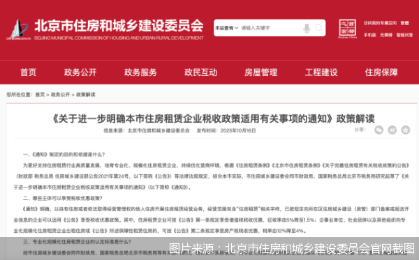 图片来源：北京市住房和城乡建设委员会官网截图