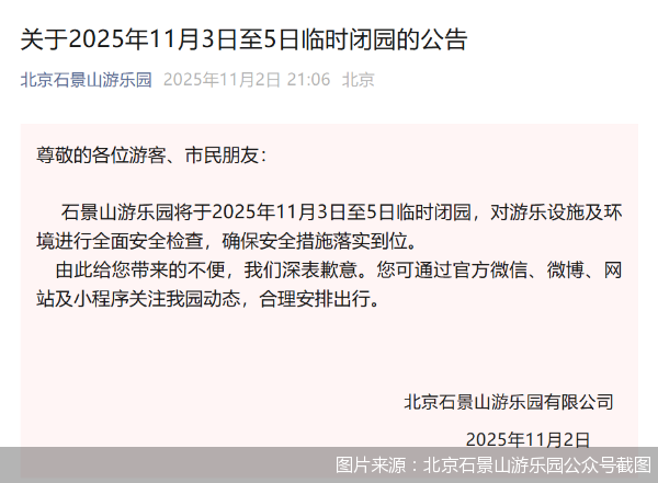 图片来源：北京石景山游乐园公众号截图