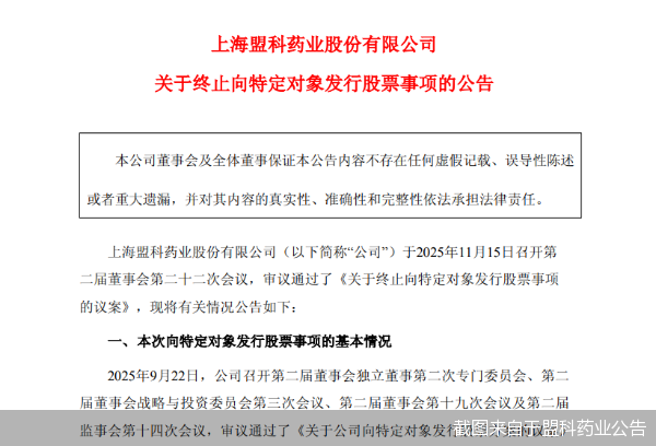 截图来自于盟科药业公告