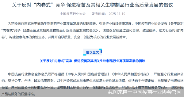 截图来自于中国疫苗行业协会官网