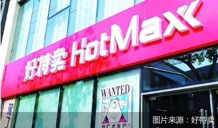 图片来源:好特卖